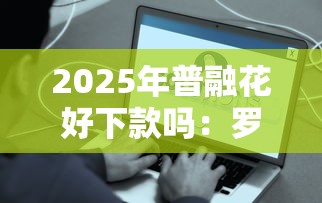 2025年普融花好下款吗：罗列5个容易下款的借钱平台