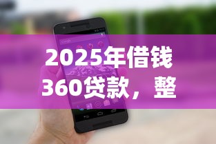2025年借钱360贷款，整理五个秒批无面签贷款app