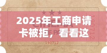 2025年工商申请卡被拒，看看这五个无视评分的贷款软件