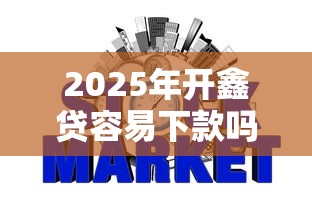 2025年开鑫贷容易下款吗？梳理5个网贷平台借钱不上征信记录的