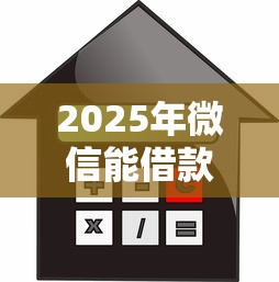 2025年微信能借款么安全吗：推荐五个黑白贷款不是高炮的软件