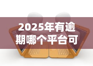 2025年有逾期哪个平台可以借款呢？分享五个黑户贷款的口子必下