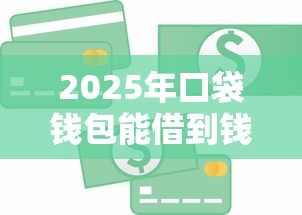 2025年口袋钱包能借到钱吗：分享五个公积金快速贷款软件