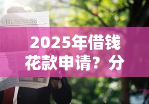 2025年借钱花款申请？分享五个贷款平台