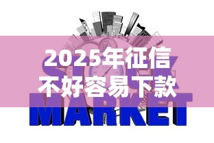 2025年征信不好容易下款的平台，整理五个哪些网贷平台正规