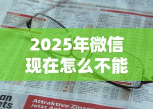 2025年微信现在怎么不能借钱了？整合5个不需要征信的贷款平台