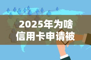 2025年为啥信用卡申请被拒？分享5个百分百下款无视黑白户网贷软件