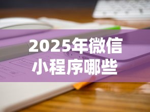 2025年微信小程序哪些能借钱，分享5个高炮口子秒下款最新