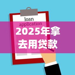 2025年拿去用贷款app：推荐五个贷款平台不查征信