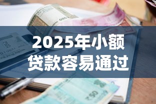 2025年小额贷款容易通过的平台？罗列5个2025年12月网贷平台