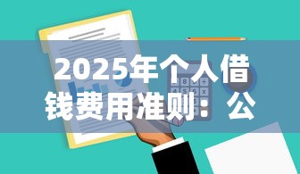 2025年个人借钱费用准则：公布五个高炮能下款的软件