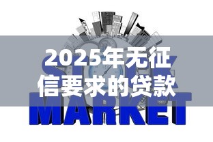 2025年无征信要求的贷款有哪些？整理五个网贷好过的平台