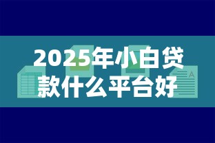2025年小白贷款什么平台好下款，推荐5个容易下款的借款平台2025