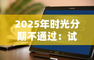 2025年时光分期不通过：试试这5个怎么样投诉网贷平台