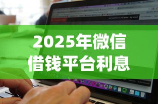 2025年微信借钱平台利息高的，试试这五个无视征信黑白100%秒下网贷app