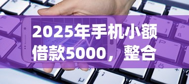 2025年手机小额借款5000，整合五个不看负债秒下款的网贷app