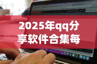 2025年qq分享软件合集每天更新，试试这五个黑白贷款必过的软件