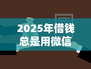 2025年借钱总是用微信还？梳理5个有不看负债短借的平台