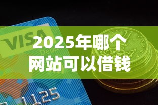 2025年哪个网站可以借钱到微信？整理5个网贷平台都很好借钱