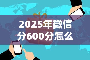 2025年微信分600分怎么借钱？罗列五个高风险下款口子