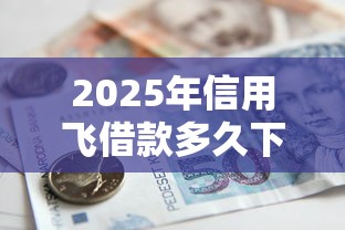 2025年信用飞借款多久下款？推荐5个贷款平台不上征信