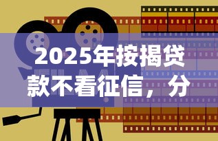 2025年按揭贷款不看征信，分享五个p2p贷款平台