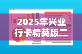 2025年兴业行卡精英版二卡被拒？分享5个借钱软件最好借到钱不用征信的