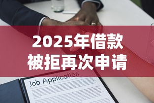 2025年借款被拒再次申请，整合五个可以贷款的平台