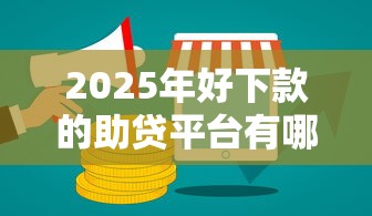 2025年好下款的助贷平台有哪些，公布5个线上车辆抵押贷款平台