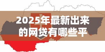 2025年最新出来的网贷有哪些平台？梳理五个退休人员贷款平台