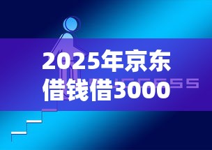 2025年京东借钱借30000，试试这5个网上贷款都平台
