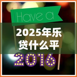 2025年乐贷什么平台可以借钱到微信？整合5个好通过的网贷平台