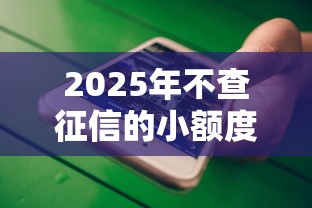 2025年不查征信的小额度贷款：公布5个台胞证贷款平台