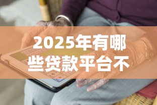 2025年有哪些贷款平台不需要看征信？整合五个如何投诉贷款平台