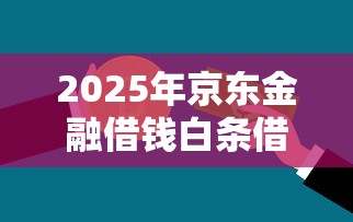2025年京东金融借钱白条借钱开，整理五个抵押车贷款平台
