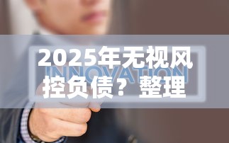 2025年无视风控负债？整理5个小微金融贷款平台