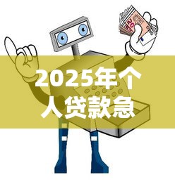 2025年个人贷款急用钱不看征信吗安全吗：试试这五个网贷平台可靠