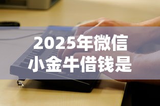 2025年微信小金牛借钱是真的吗，看看这5个不看征信查询的软件