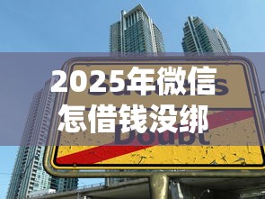 2025年微信怎借钱没绑银行卡？公布五个黑户借1000借款平台能放款