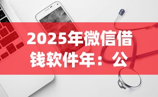 2025年微信借钱软件年：公布5个比较好的小额贷款app