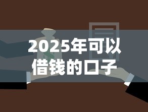 2025年可以借钱的口子，推荐五个车子抵押贷款平台