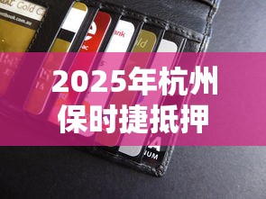 2025年杭州保时捷抵押借钱？推荐五个急救钱包贷款软件黑户好下款
