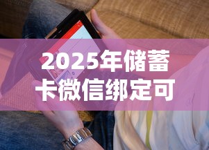 2025年储蓄卡微信绑定可以借钱吗：看看这五个用手机号贷款的平台