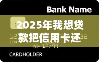 2025年我想贷款把信用卡还了？公布五个网黑逾期下款平台