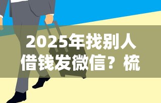 2025年找别人借钱发微信？梳理五个广州贷款平台