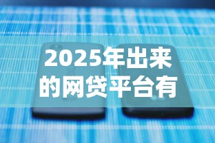 2025年出来的网贷平台有哪些，罗列5个借款平台不看征信不看负债