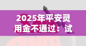 2025年平安灵用金不通过：试试这五个哪家贷款平台好
