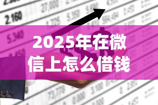 2025年在微信上怎么借钱微信，推荐5个不看负债和征信的app