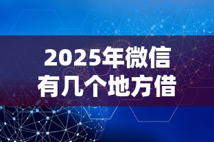2025年微信有几个地方借钱：推荐五个分期有额度的网贷平台