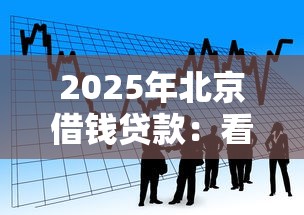 2025年北京借钱贷款：看看这五个找贷款平台